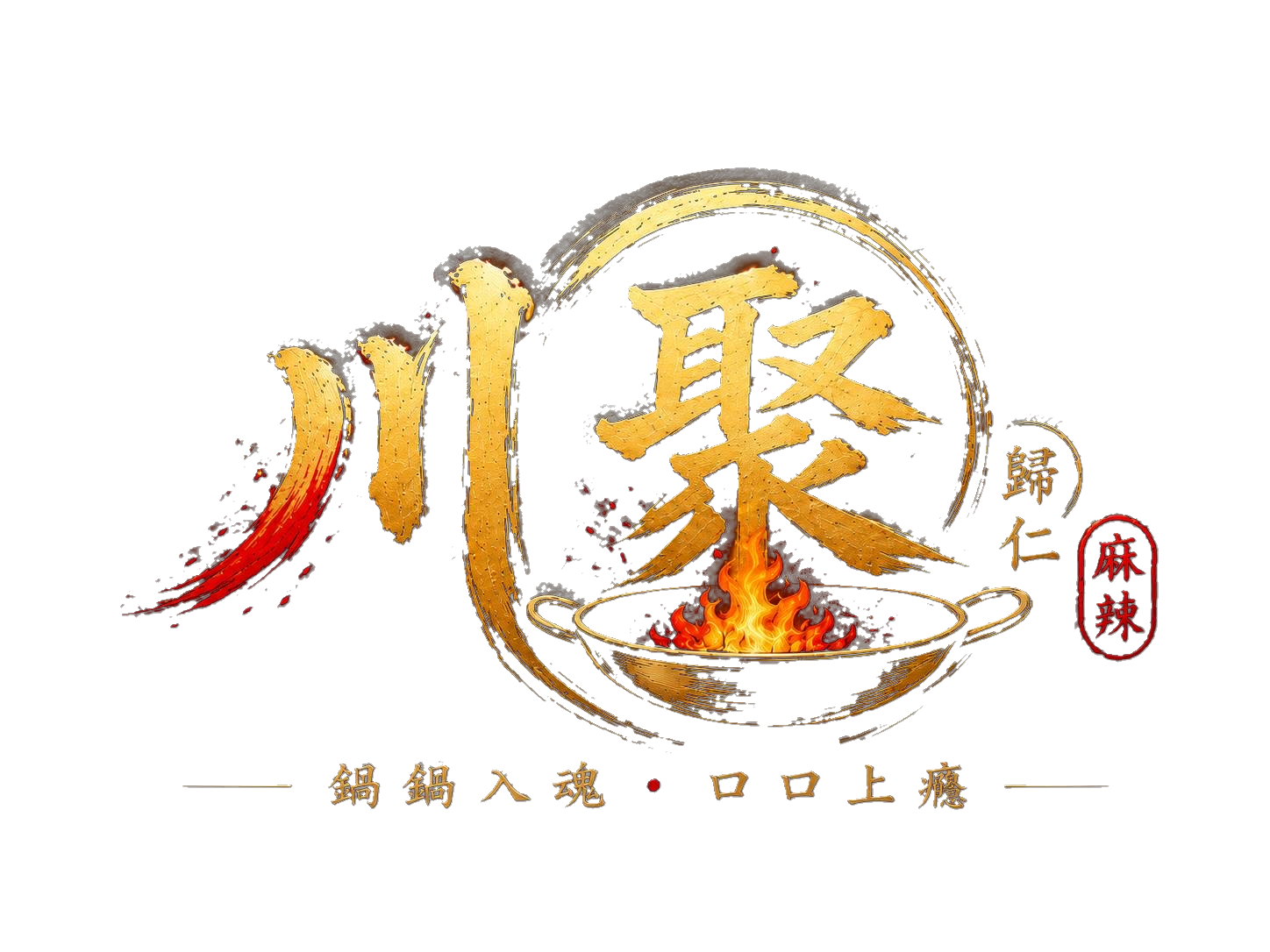 川聚歸仁